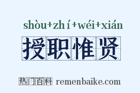 授职惟贤是什么意思的图片